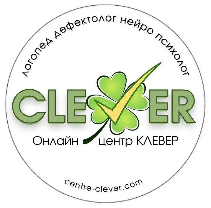 КЛЕВЕР | логопед | нейро | психолог | ЗАИКАНИЕ