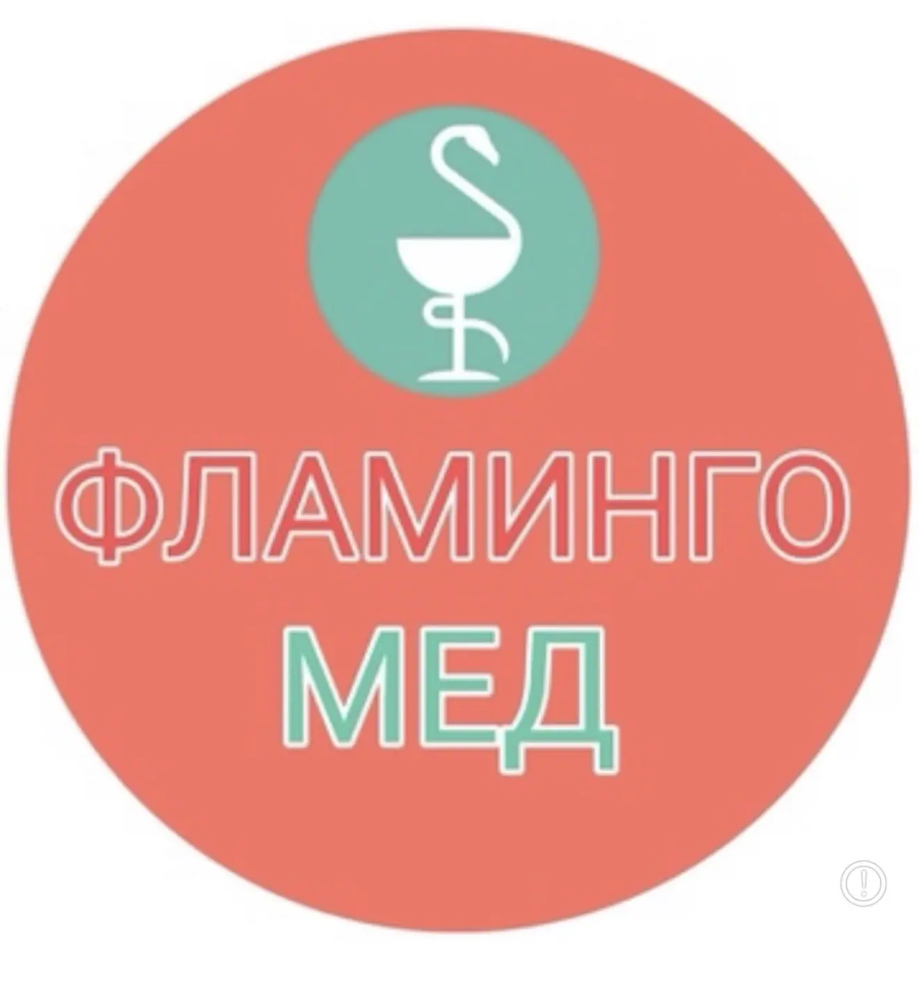 ФЛАМИНГОМЕД — канал в мессенджере MAX