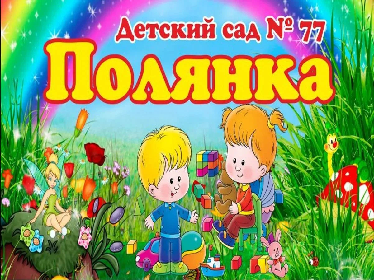 МБДОУ "Детский сад № 77" "ПОЛЯНКА"