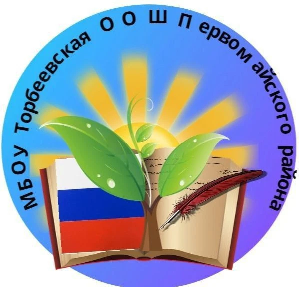 МБОУ ТОРБЕЕВСКАЯ ООШ
