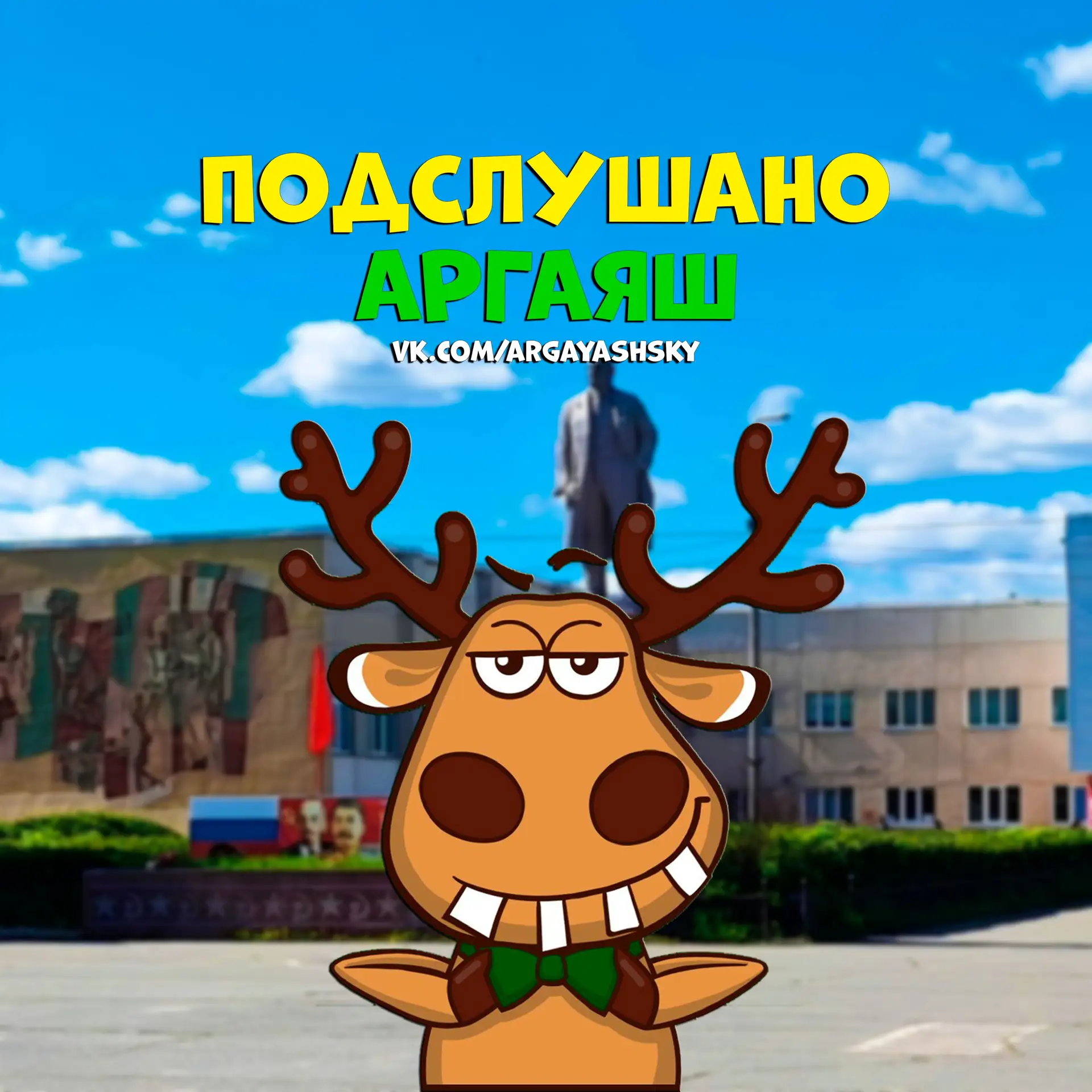 Подслушано Аргаяш — канал в мессенджере MAX