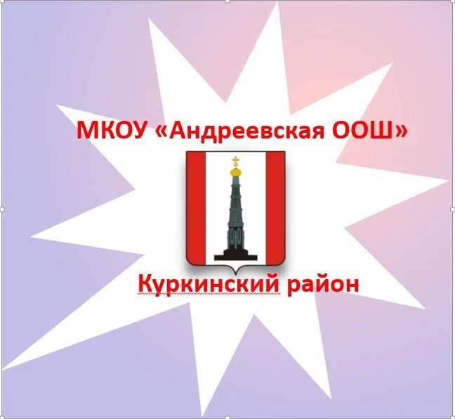 МКОУ "Андреевская ООШ" — канал в мессенджере MAX