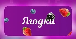 Скидки Ягодок