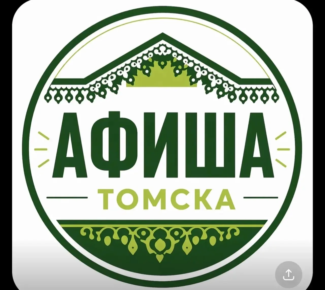 Афиша Томска — канал в мессенджере MAX