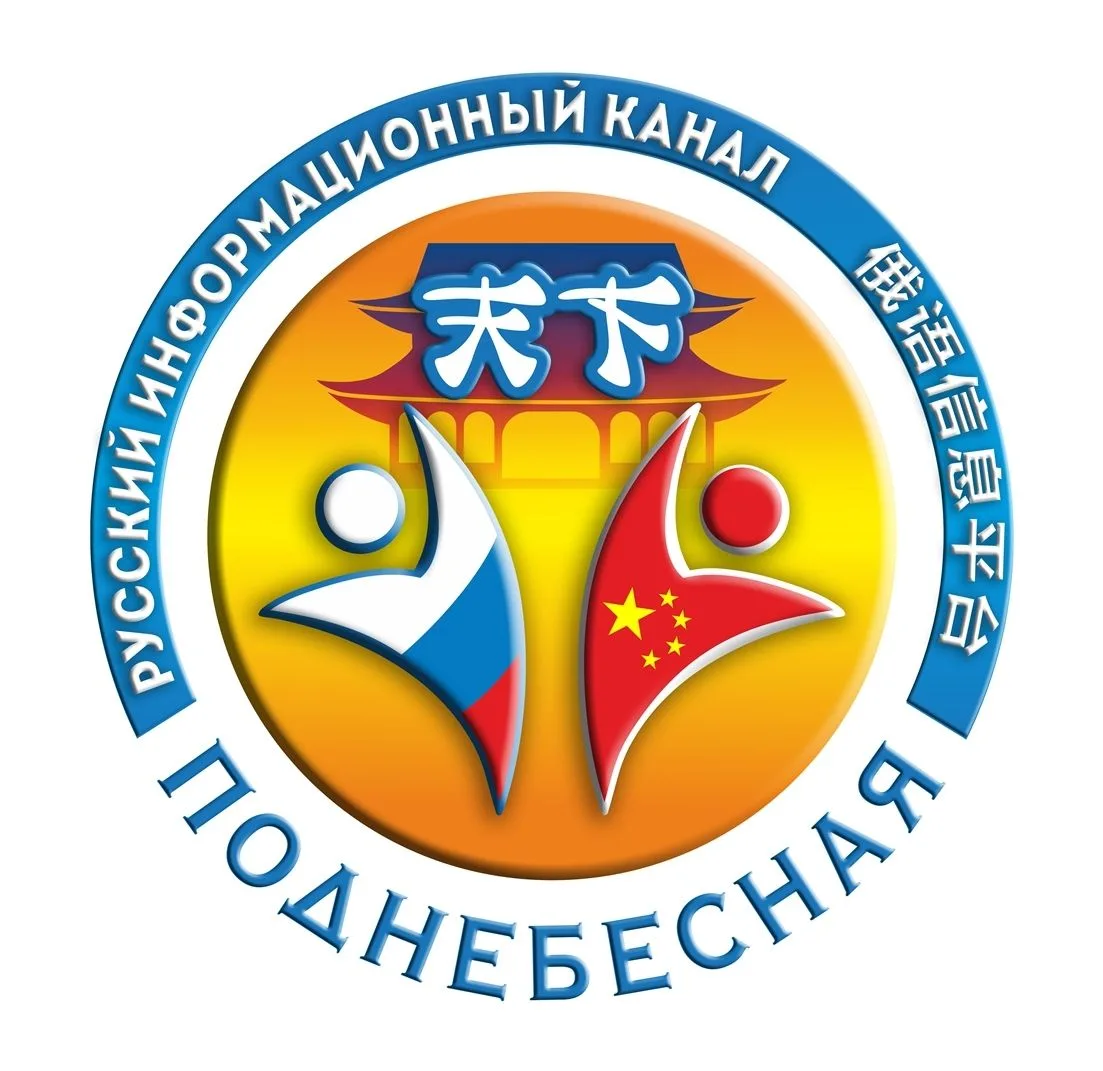 "Поднебесная".Русскоязычное сообщество в Китае
