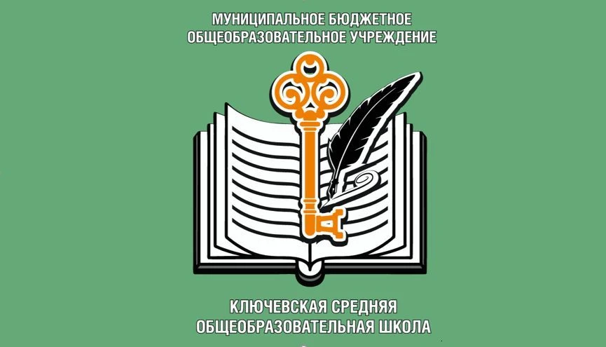 МБОУ "Ключевская СОШ Омского района"