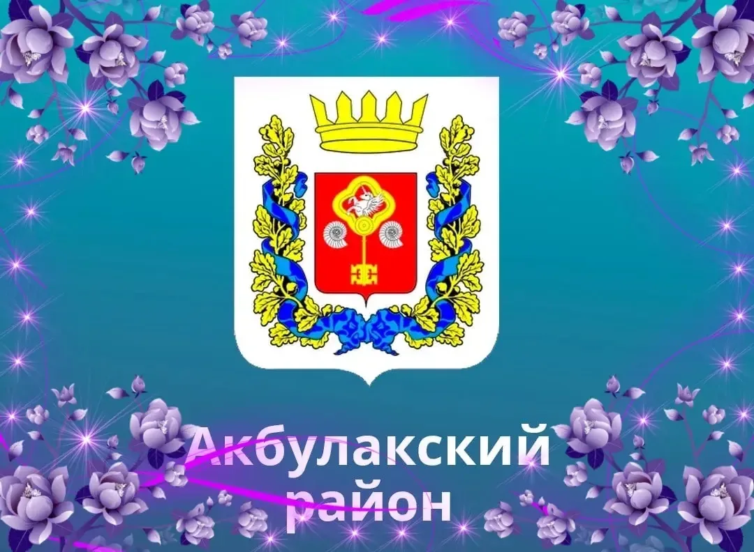 Акбулакский район — канал в мессенджере MAX