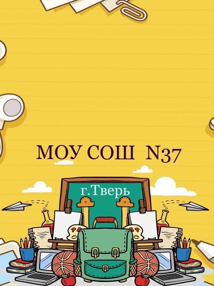 МОУ СОШ №37 — канал в мессенджере MAX