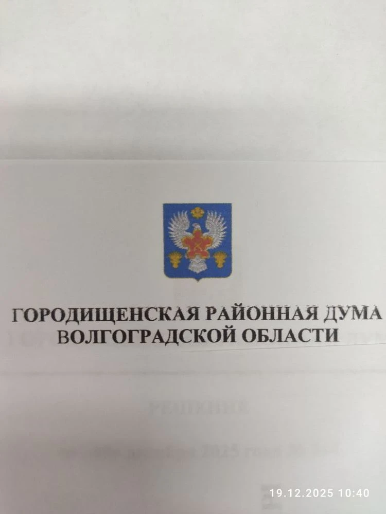 Городищенская районная Дума — канал в мессенджере MAX