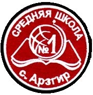 МБОУ СОШ №1 с. Арзгир