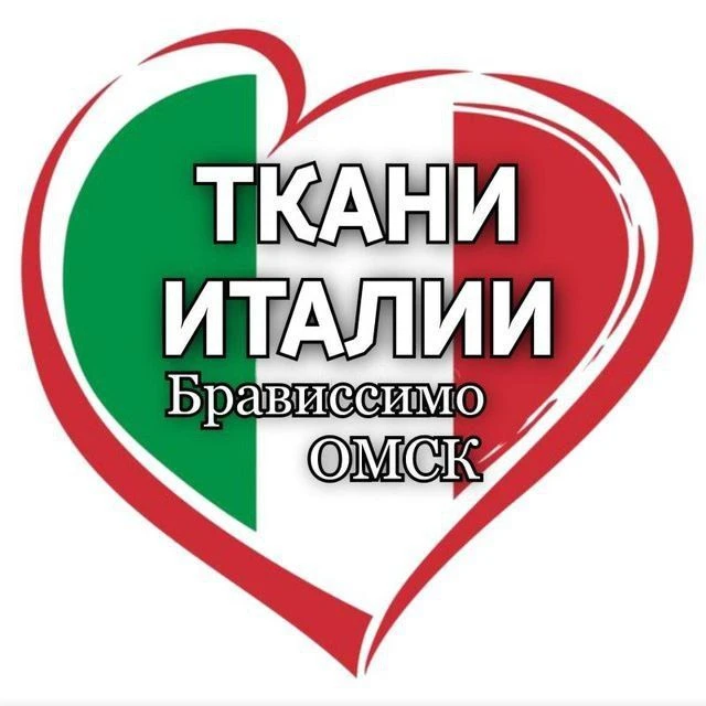 ТКАНИ Брависсимо / Омск — канал в мессенджере MAX