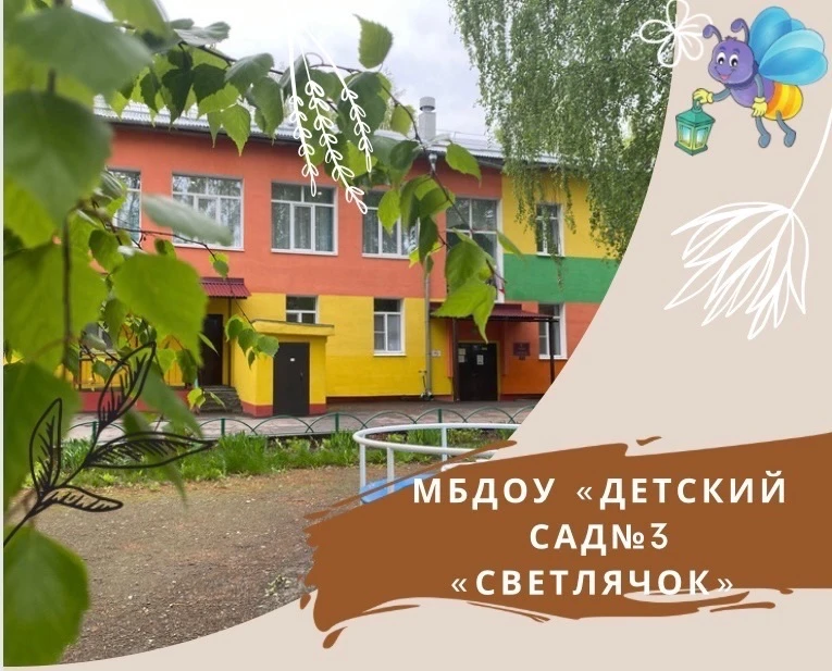 "Детский сад №3 "Светлячок"