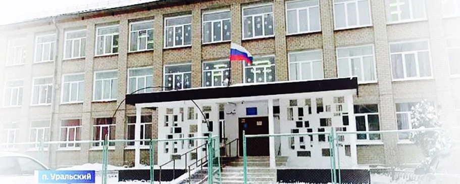 МБОУ СО школа п.Уральский