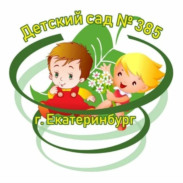 МБДОУ детский сад 385