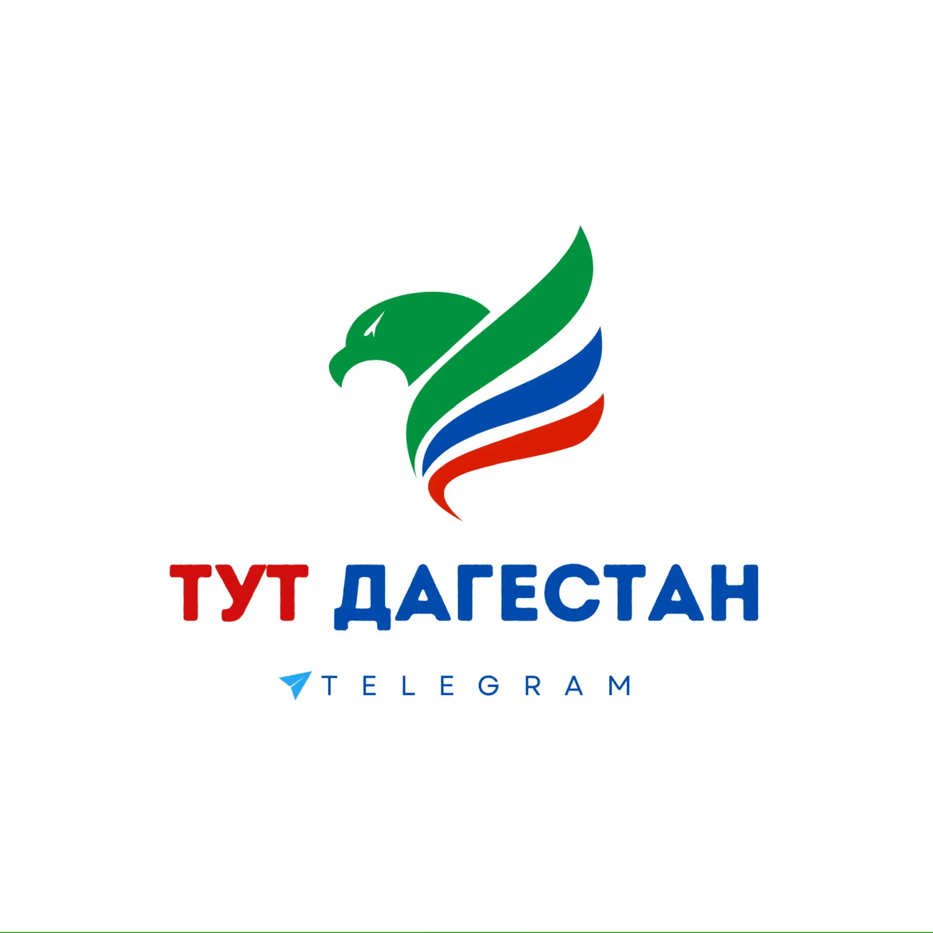 ТУТ ДАГЕСТАН — канал в мессенджере MAX