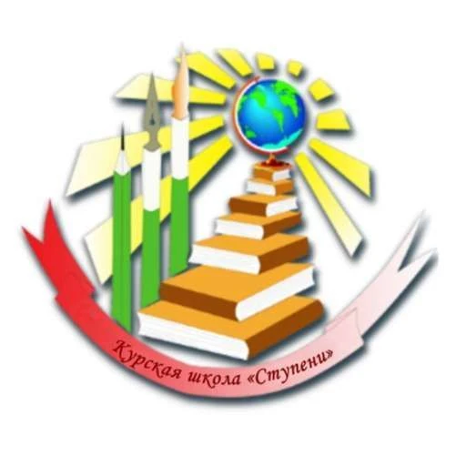 ОКОУ "Курская школа "Ступени"
