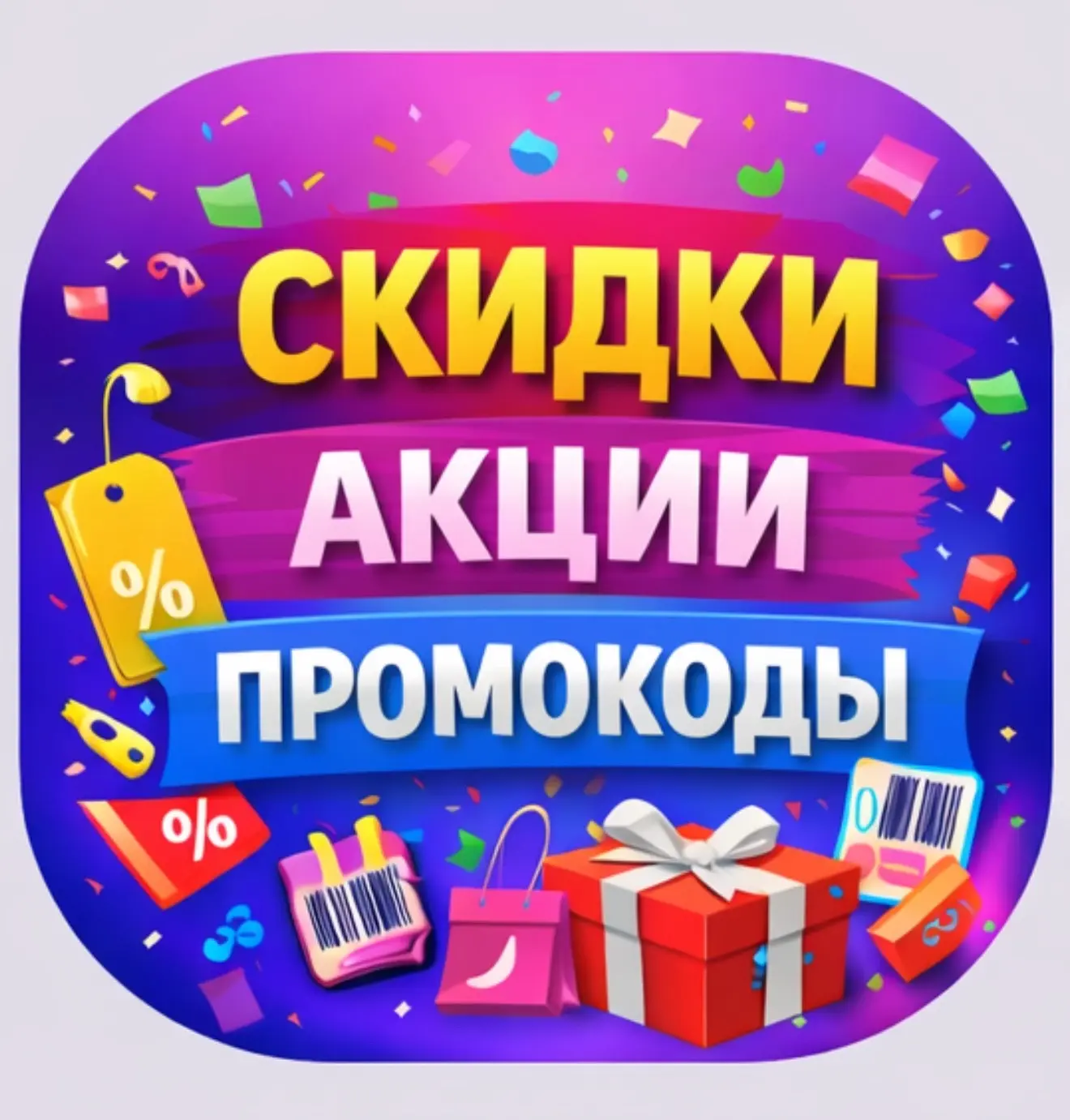 Скидки Акции Промокоды — канал в мессенджере MAX