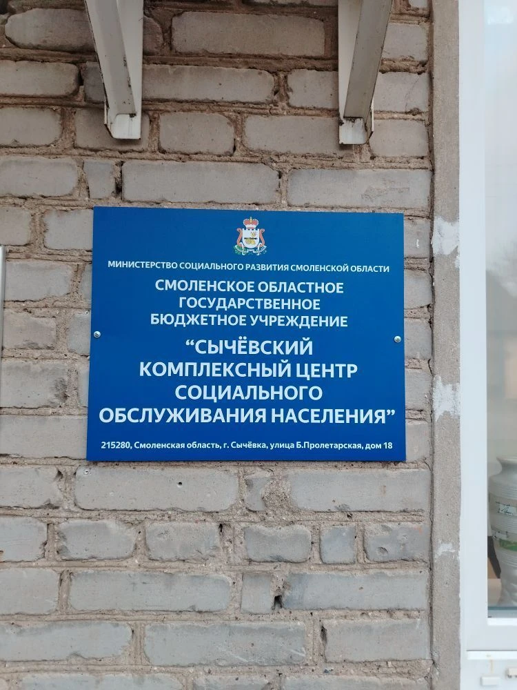 СОГБУ Сычевский КЦСОН — канал в мессенджере MAX