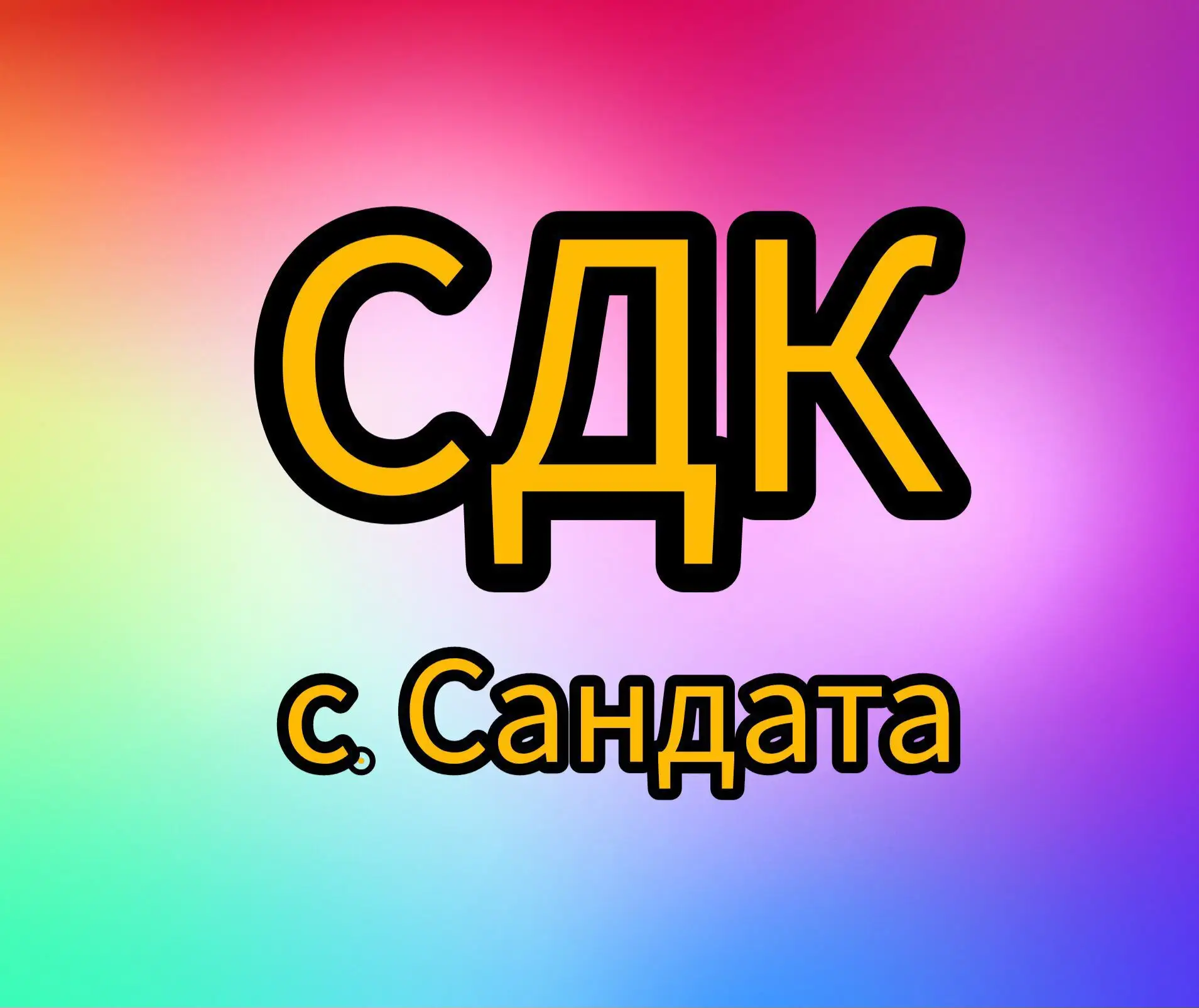 Дом культуры с.Сандата — канал в мессенджере MAX