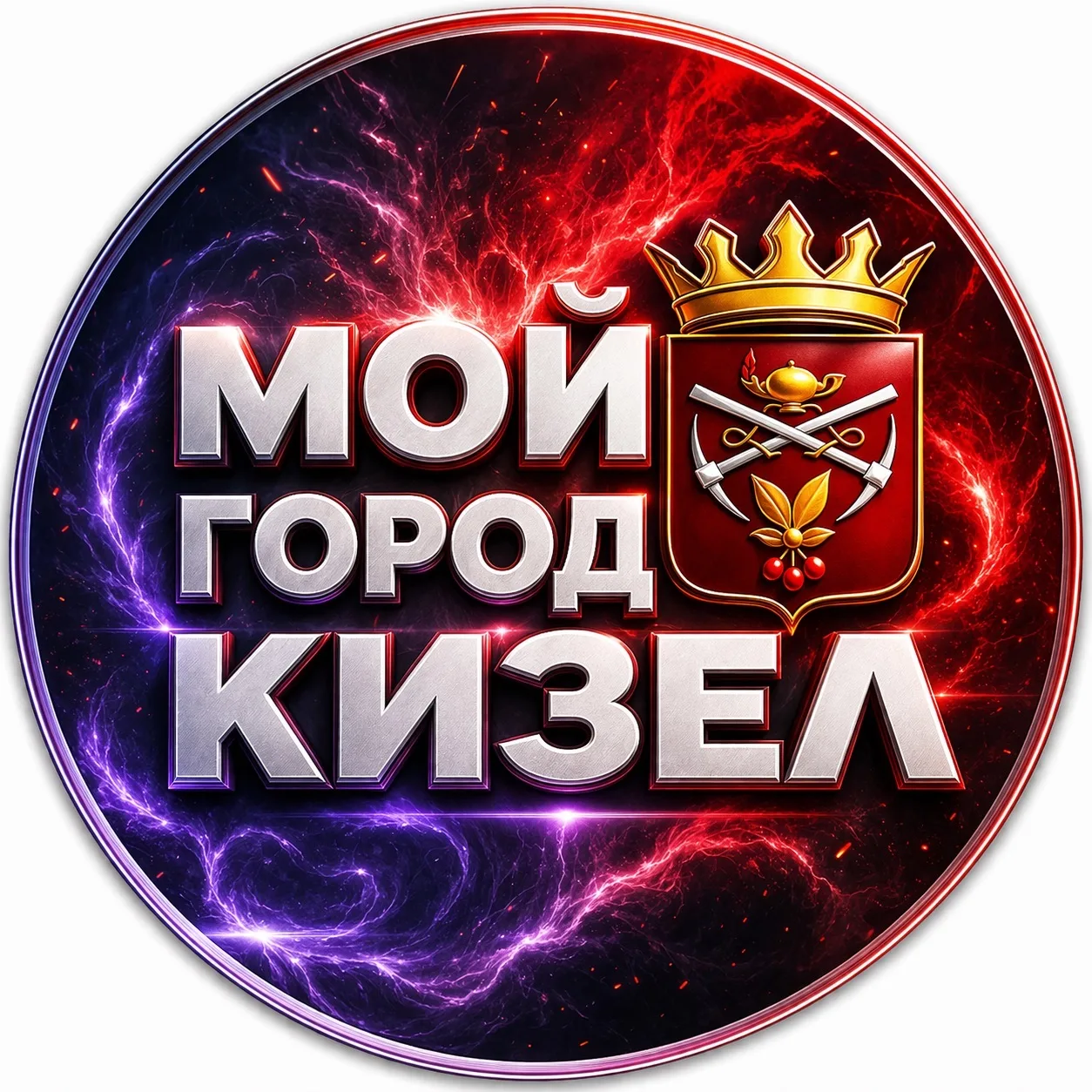 МОЙ ГОРОД - КИЗЕЛ! — канал в мессенджере MAX
