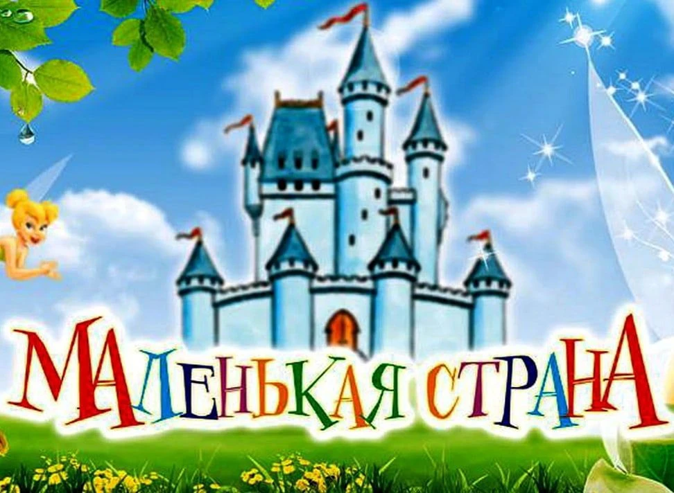 МБДОУ " Детский сад 57" Маленькая страна"