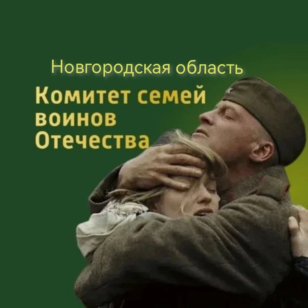 Комитет семей воинов Отечества Новгородской области — канал в мессенджере MAX