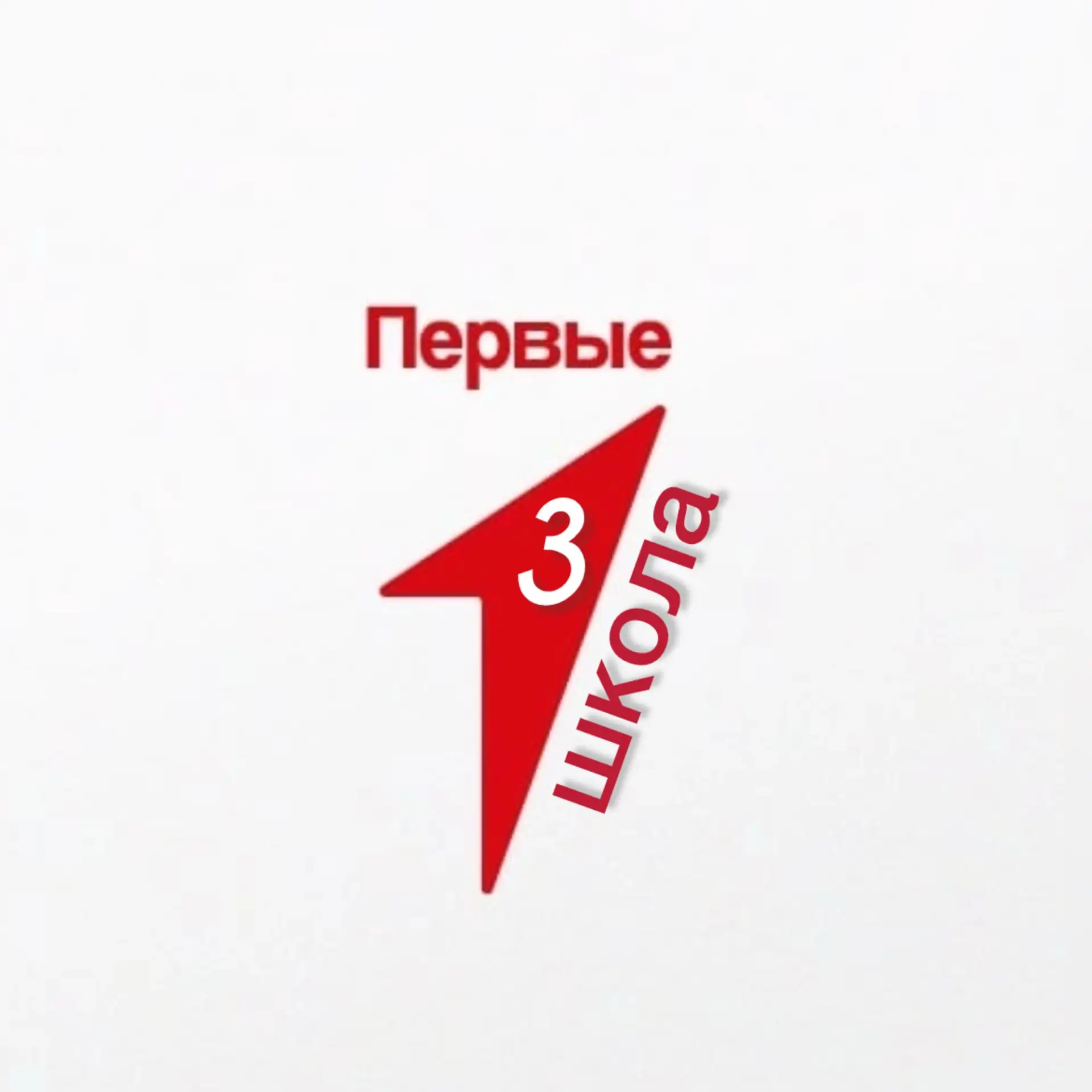 Дом второй наш третья школа — канал в мессенджере MAX