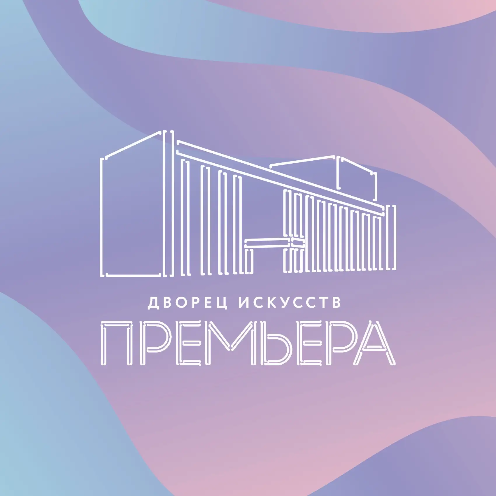 Дворец искусств «Премьера» — канал в мессенджере MAX