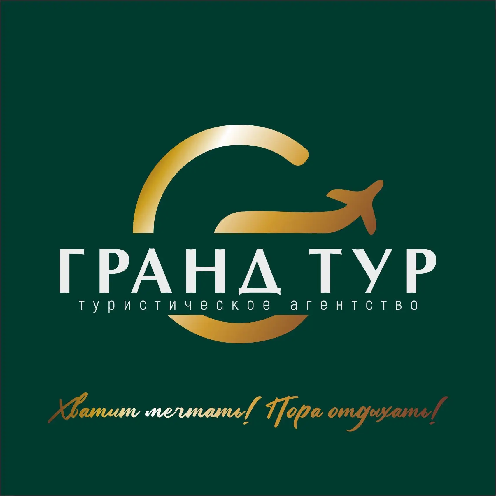 «ГРАНД ТУР» туристическое агентство — канал в мессенджере MAX