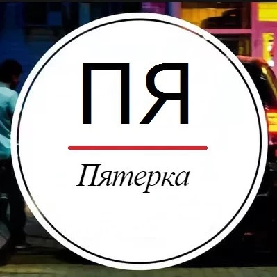 Пятерка - Ярославль