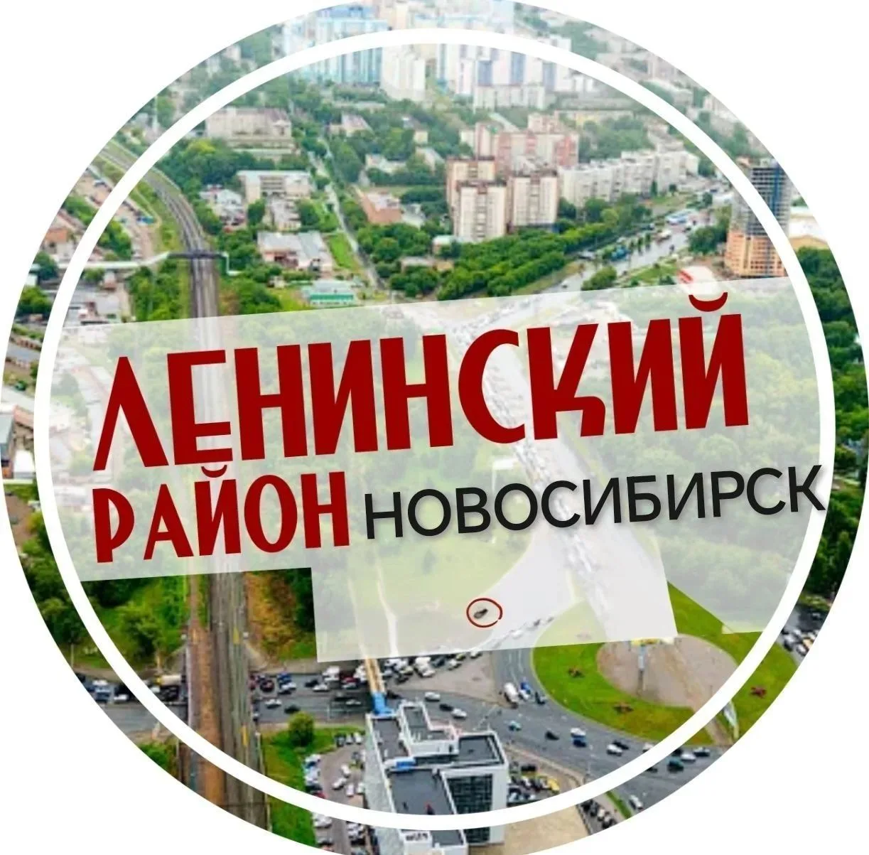 Ленинский район Новосибирск