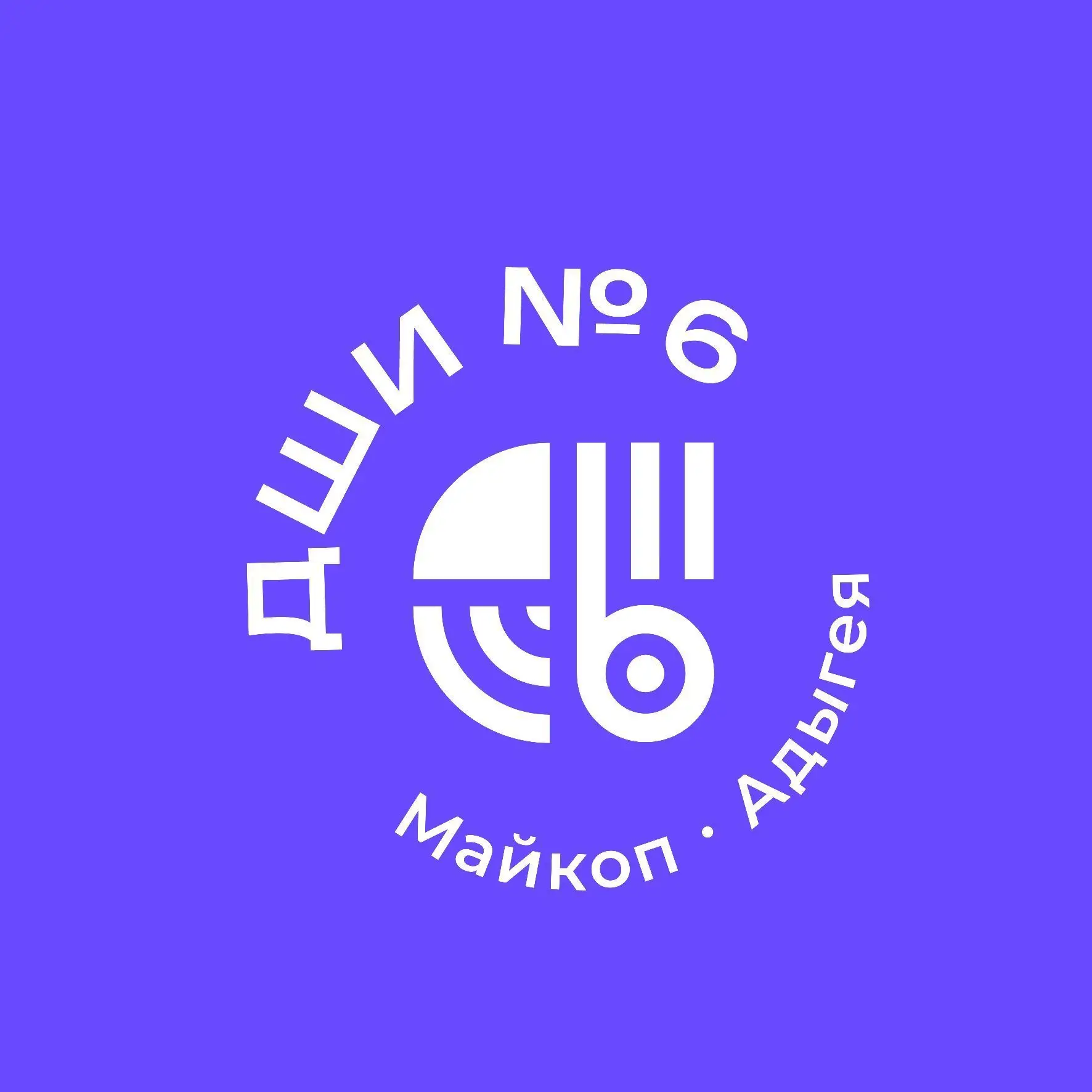 ГБО ДО РА "ДШИ № 6"