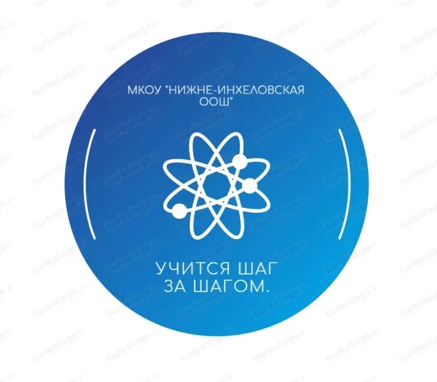 МКОУ «Нижне-Инхеловская ООШ»
