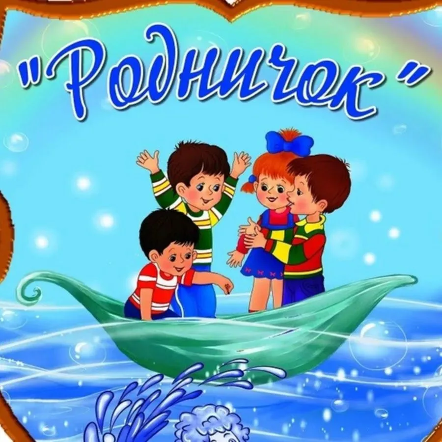МБДОУ "РОДНИЧОК" С.ЗАМАРТЫНЬЕ
