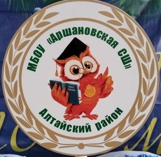 МБОУ "Аршановская СШ"