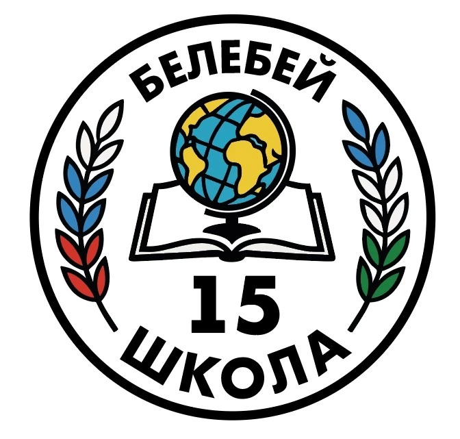 МАОУ СОШ №15 им. Героя Советского Союза А.Ф.Гнусина г.Белебея — канал в мессенджере MAX
