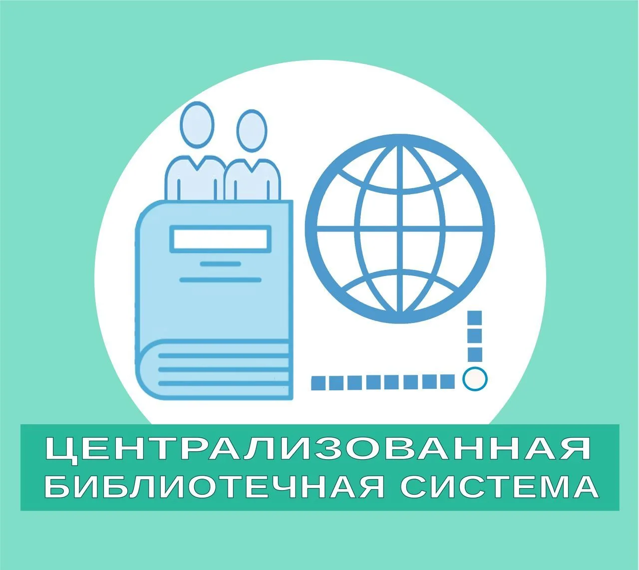 МБУ "Централизованная библиотечная система" Усть-Цильма