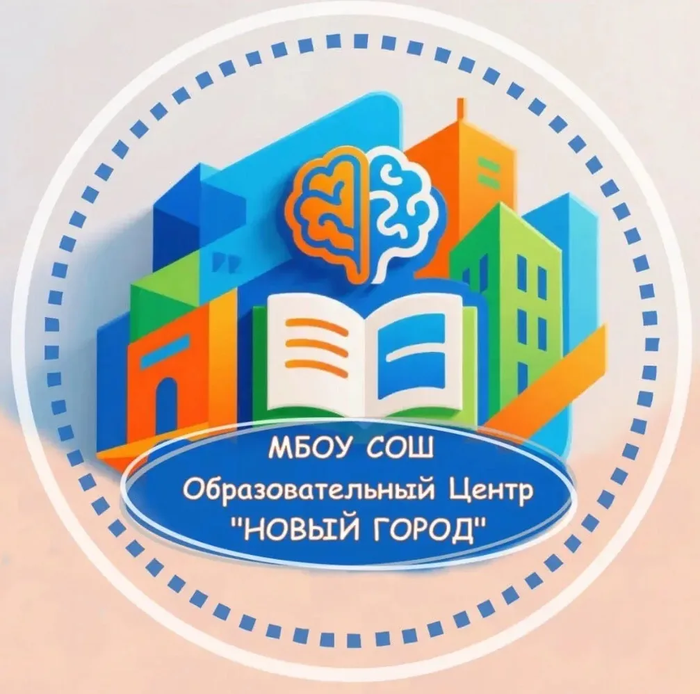 МБОУ СОШ "Образовательный центр "Новый город" — канал в мессенджере MAX