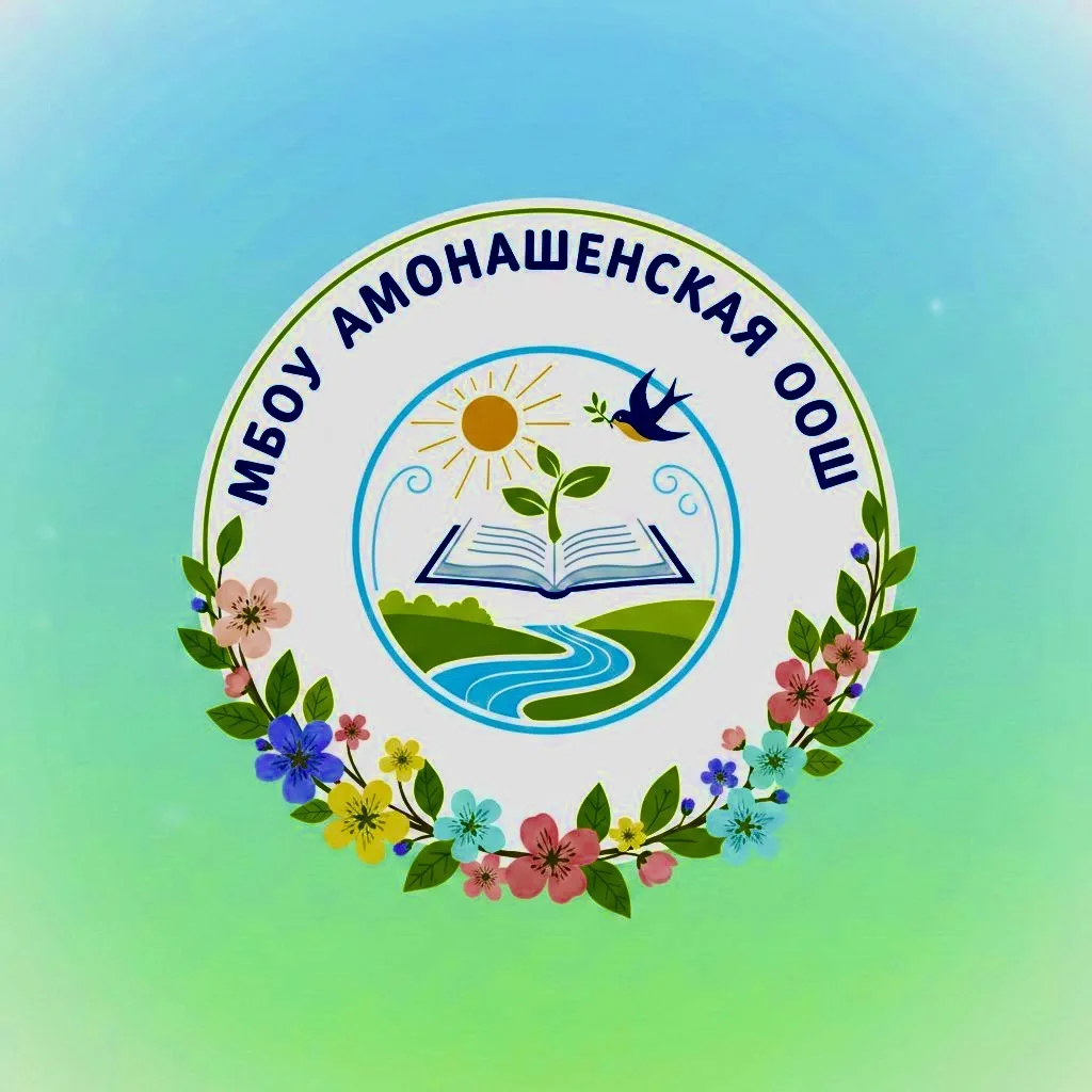 МБОУ Амонашенская ООШ