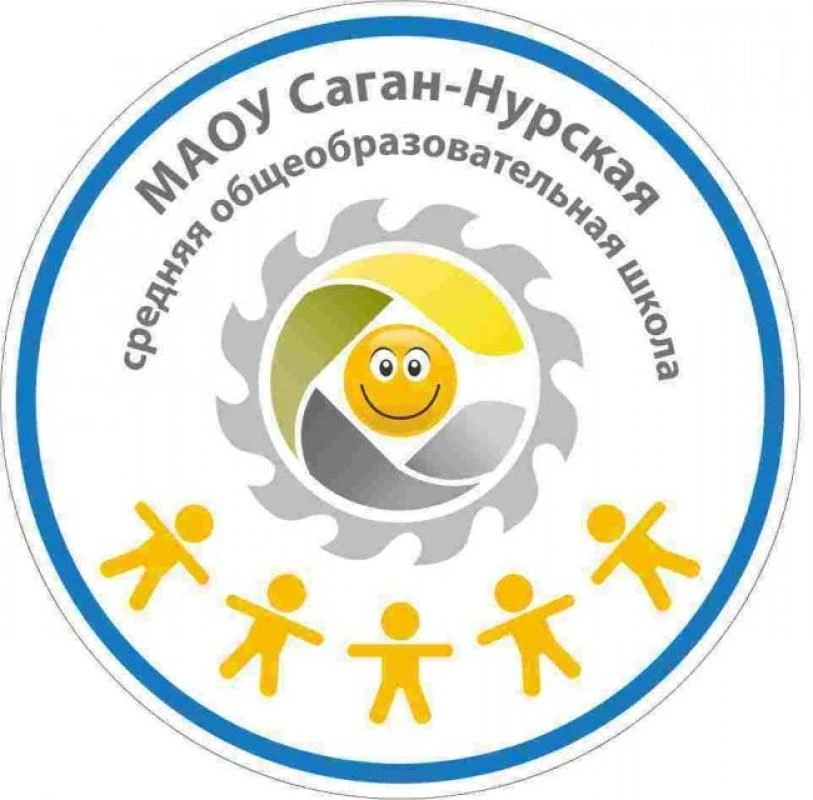 МАОУ « Саган- Нурская СОШ»