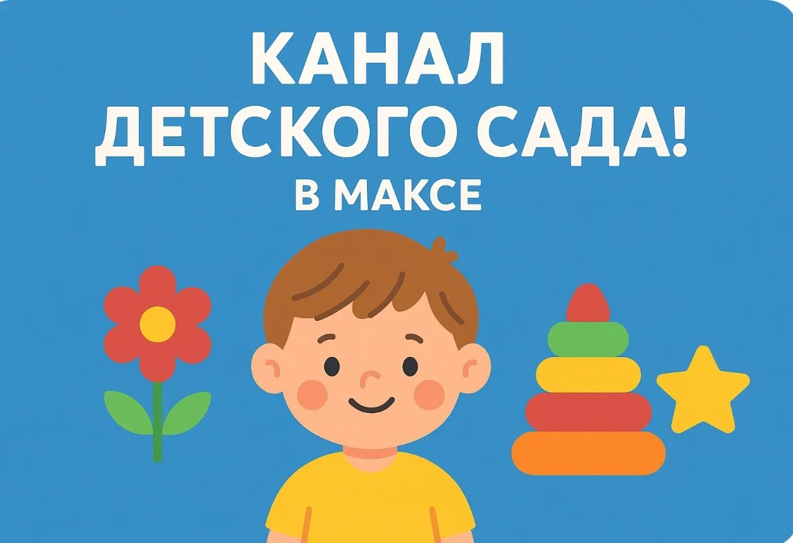 МБДОУ 76 — канал в мессенджере MAX