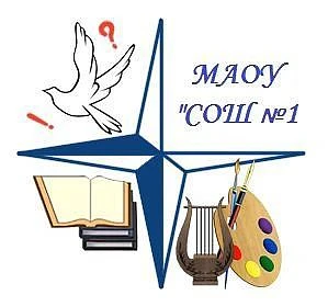 МАОУ "СОШ №1" г. Миасс