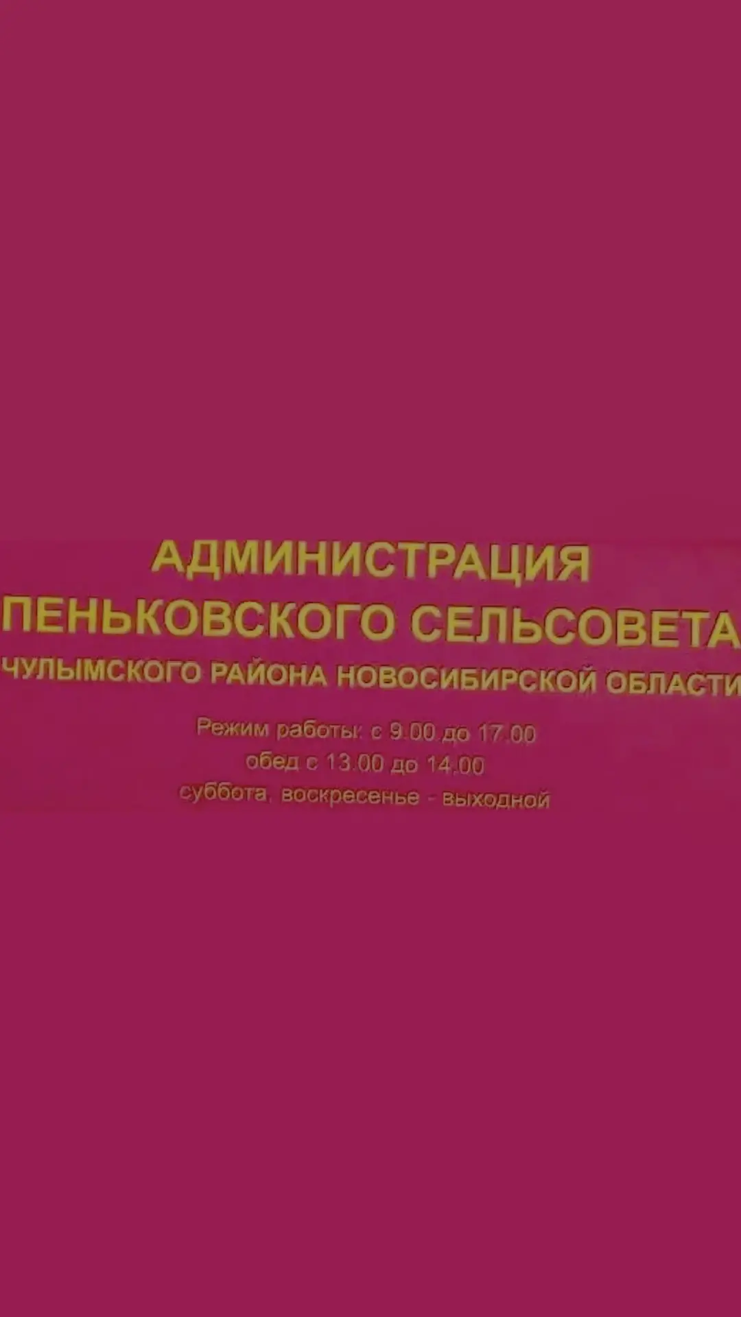 Администрация Пеньковского сельсовета