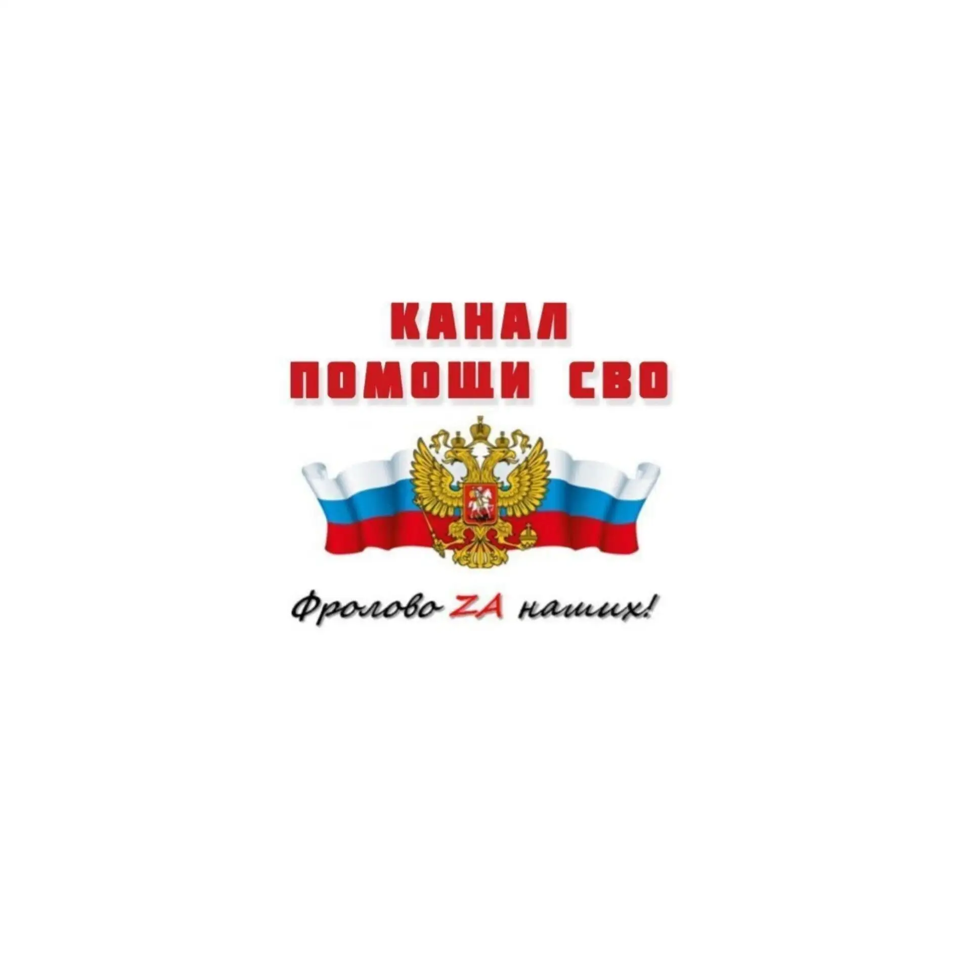 Фролово ZA наших (34RUS) — канал в мессенджере MAX