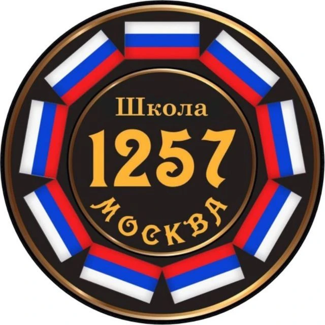 ГБОУ Школа 1257 — канал в мессенджере MAX