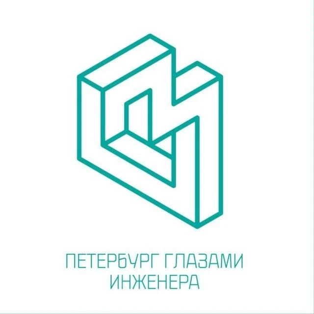 Петербург глазами инженера / Экскурсии в Петербурге — канал в мессенджере MAX