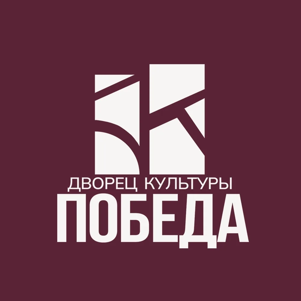 ДК «Победа» — канал в мессенджере MAX