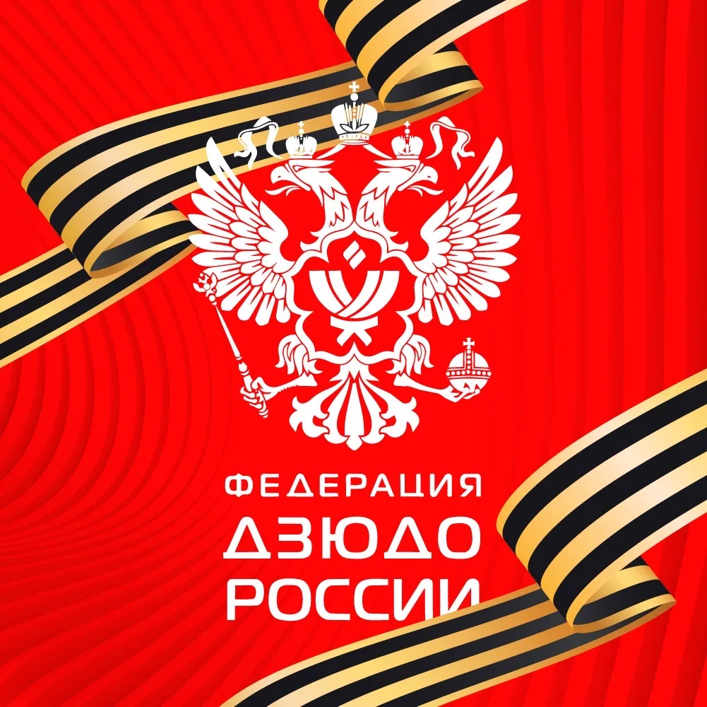 Федерация Дзюдо России