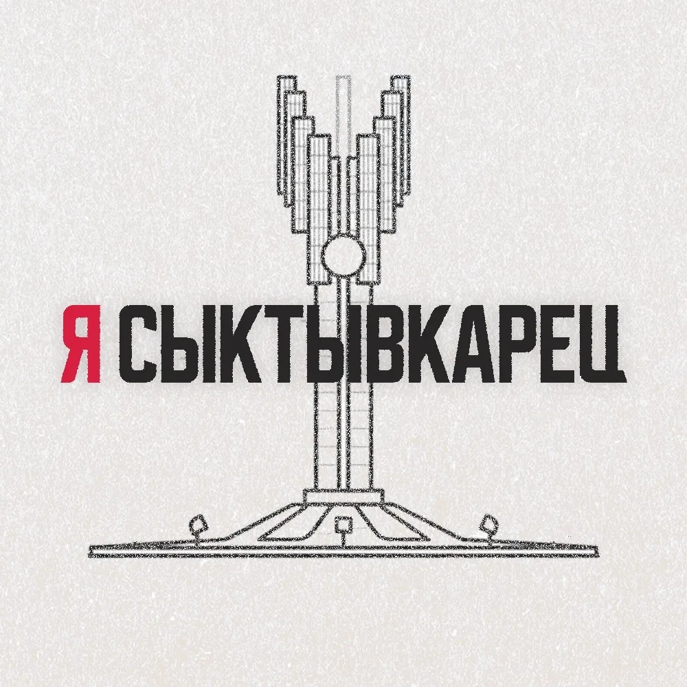 Я Сыктывкарец | Сыктывкар, Эжва, Республика Коми — канал в мессенджере MAX
