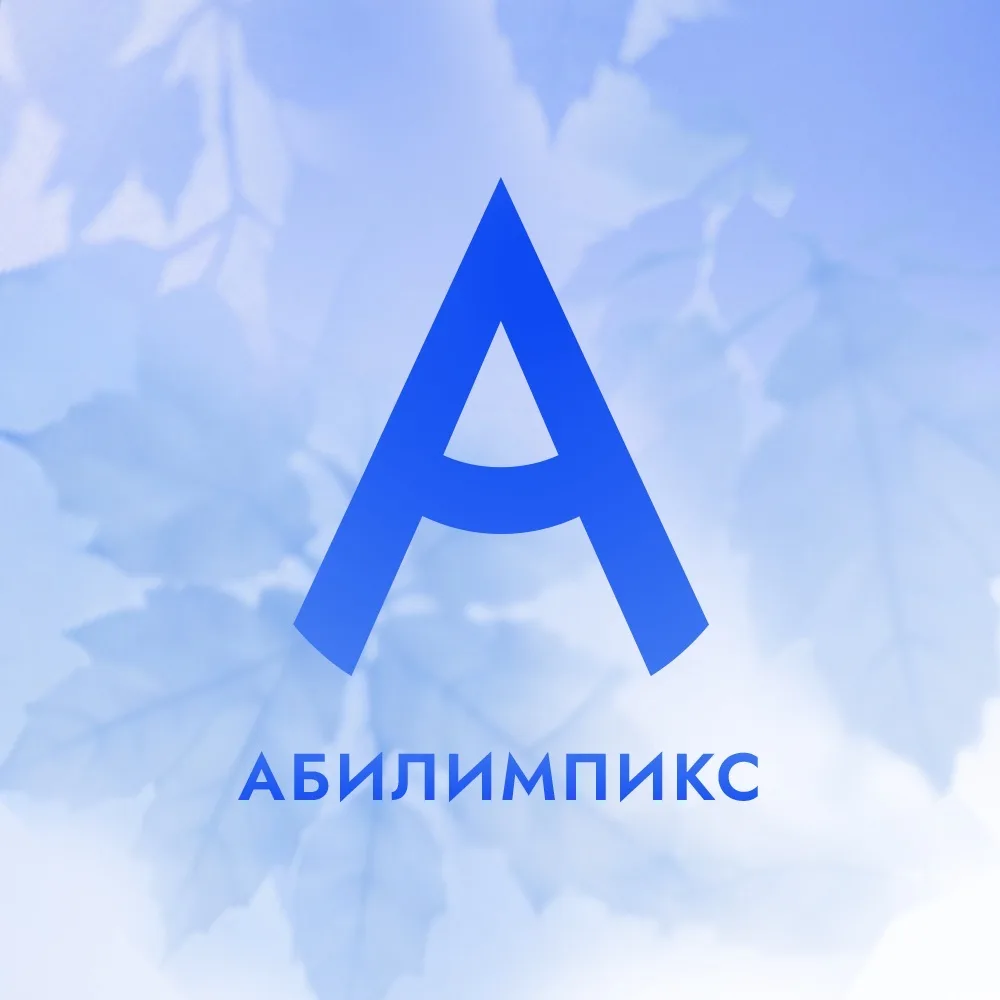 Абилимпикс — канал в мессенджере MAX